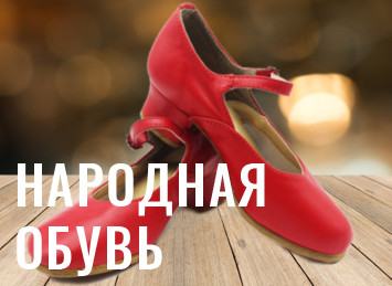 народная обувь