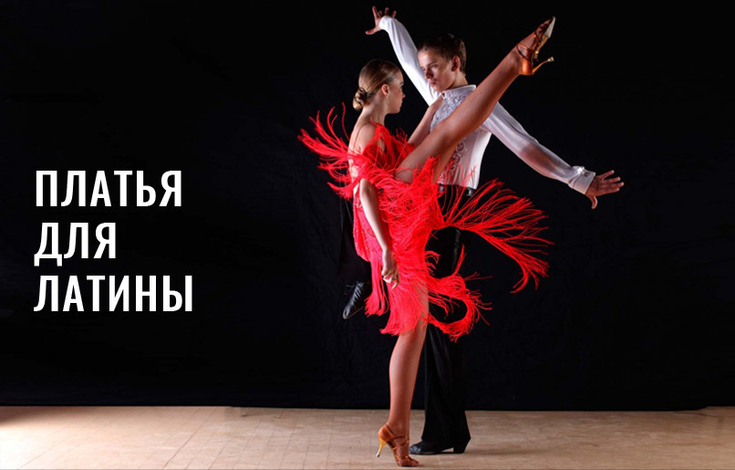 платья для латины
