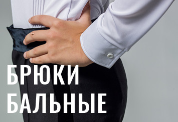 брюки бальные